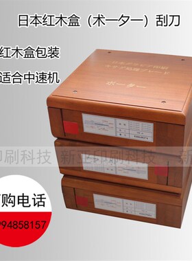 日本刮刀 油墨刮刀 进口刮刀 印刷刮刀 日本红木盒术一夕一刮刀