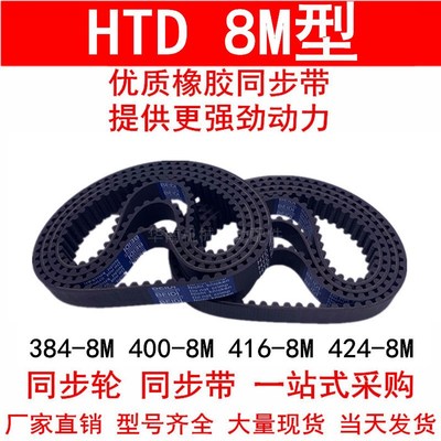 同步带384 392 400 408 416-8M424-8M橡胶同步皮带8M同步轮带现货