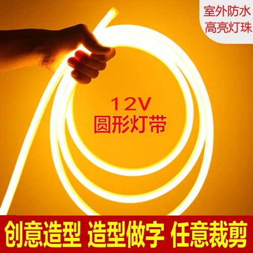 12v低压灯led霓虹圆形灯带360度发光柔性24v灯条户外防水广告线灯