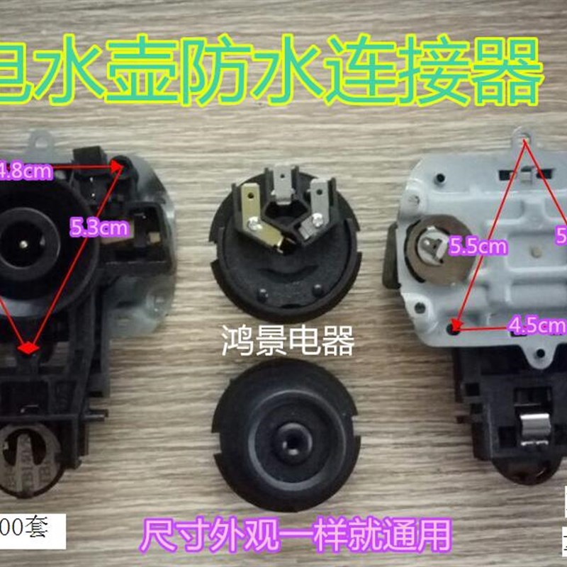 热水壶温控开关耦合器连接器电水壶底座连接器电水壶连接器
