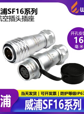 weipu 威浦 SF16 SF1610 SF1611 【2芯-10芯】 精密连接空中对接