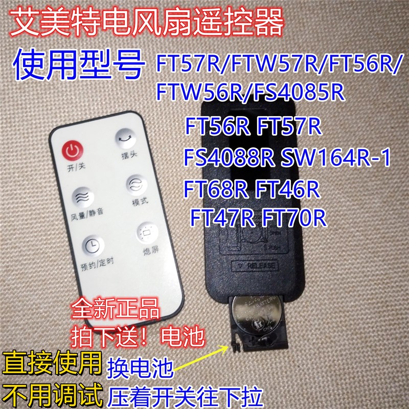 艾美特电风扇配件FT41R/FT46R/FTW57R/SW164R-1遥控器全新原装