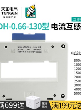 TENGEN天正BH/SDH-0.66电流互感器4000/3000/5000/5A孔距130双排