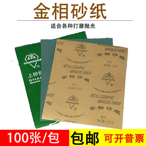 上砂牌金相砂纸金相沙皮W5W7W14W20W28W40W50精细抛光细磨砂纸