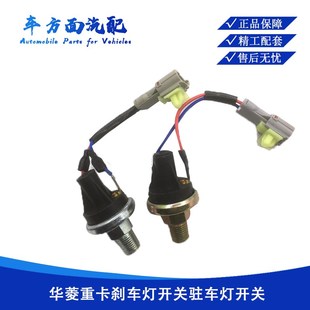 010 3720AD 020刹车灯开关传感器手刹脚刹 华凌之星 适用于华菱