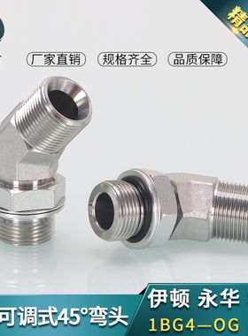 高压油管接头1BG4英制60喇叭口2/3/4分6分管螺纹可调向45度弯头