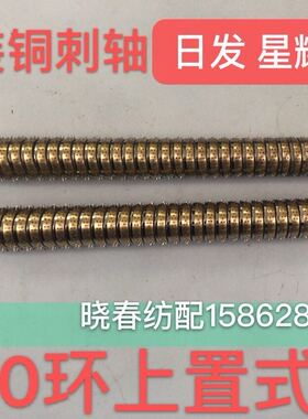 红旗日发星耀津田驹喷气织布机配件30环上置式铜刺轴铜刺轴 原装