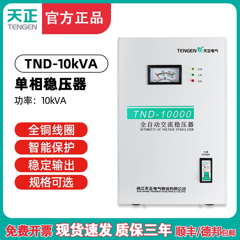天正 TND-10KVA稳压器10000w家用全自动交流10kw空调220v超低压铜
