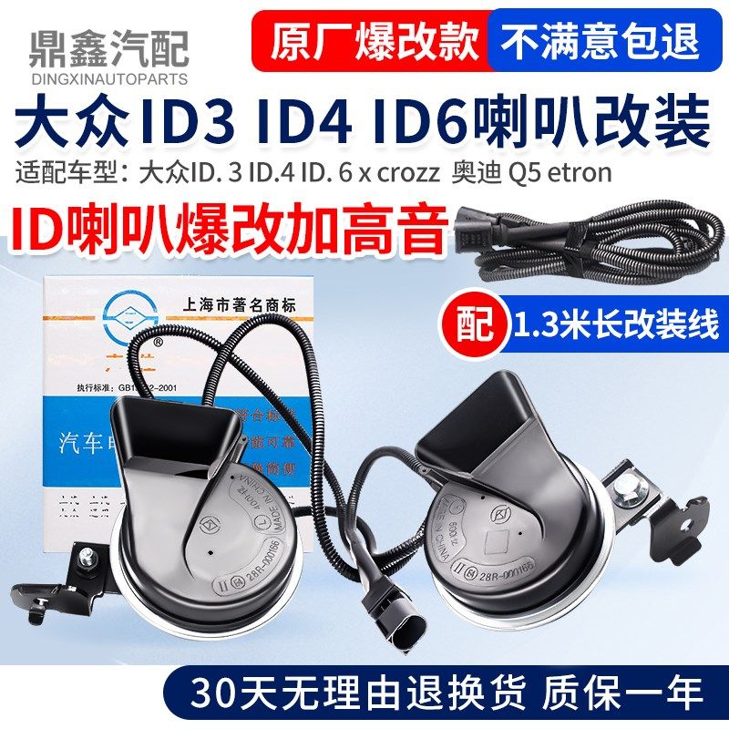 适用大众id3id4id6x crozz奥迪q5 etron加装改装高音蜗牛鸣笛喇叭