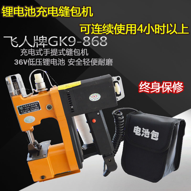 飞人牌 gk9-868充电 带电池包 手提缝包机 打包机 无线封包机