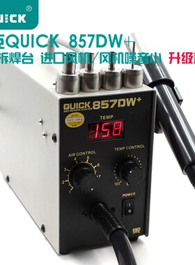 原装全新常州QUICK快克857D/ 857DW+数显直风热风枪拔焊台快克