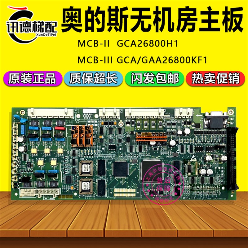 奥的斯MCB-III无机房主板GCA26800KF1/GAA26800KF1电梯配件MCB-II