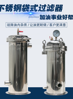 不锈钢大流量袋式过滤器石油化工汽油柴油精密过滤总成加油机通用