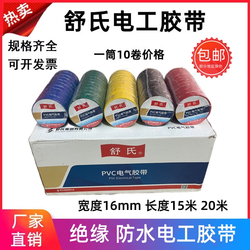 舒氏电工胶带PVC电气胶带防水绝缘胶布82mm*16mm黑红黄绿15米20米