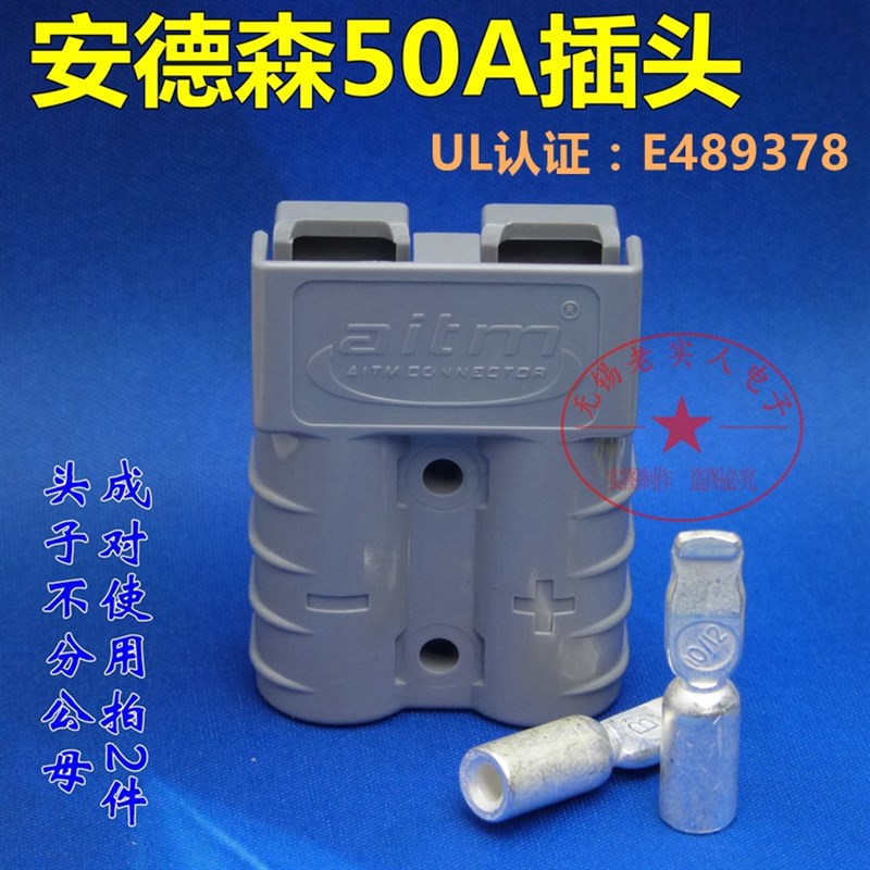 安德森50A/600V电瓶观光车叉车 电动车改装 电源连接器大电流插头