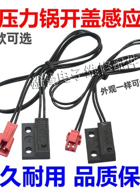 适用美的电压力锅干簧管CPS-3150-302上盖感应开关 门磁 磁控开关