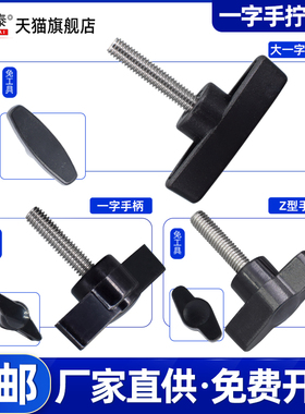 不锈钢碳钢一字ZT形羊角手柄把手手扭螺丝旋钮塑胶M4M5M6M8M10M12