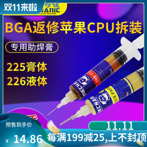 维修佬 免清洗助焊剂焊接CPU拆装专用BGA助焊膏针管助焊油225 226