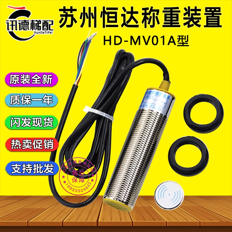 原装苏州恒达HD-MV01A型 超载称重开关磁传感器 电梯载荷检测装置