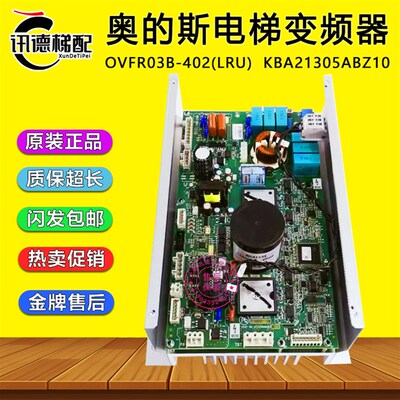 奥的斯OVFR03B-402(LRU)变频器KBA21305ABZ10/Z6/Z4/KEA26800ABS8