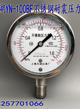天湖YN-100BF耐震不锈钢压力表 真空表耐腐蚀高温0-1 1.6 2.5MPA