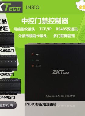 中控门禁控制器INBIO160单门/260双门/460四门控制板安装铁箱电源