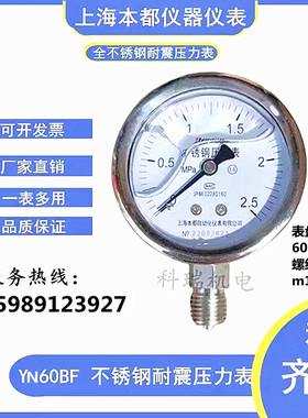上海本都仪表 YN60BF 304不锈钢耐震压力表 耐高温耐腐蚀真空液压