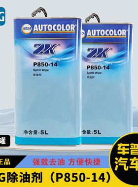 PPG ICI P850-14除油剂汽车油漆除尘辅料修补喷漆抹尘用除胶去污