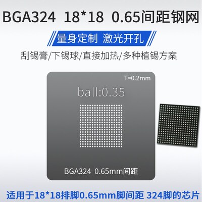 BGA324 0.65mm间距通用植锡网1818 BGA锡球脚钢网锡膏植锡钢网