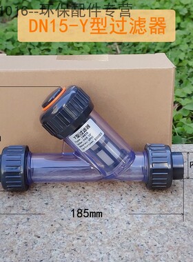 286型UPVC国标/American/日标塑料透明Y型过滤器DN15/20/32/40/液