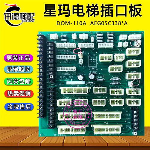 大连星玛电梯插口板DOM-110A 接线板 转换板AEG05C338*A 电梯配件