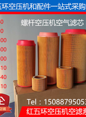 红五环空压机EC11空气滤芯C114025LG22螺杆压缩机3立方空滤C14200
