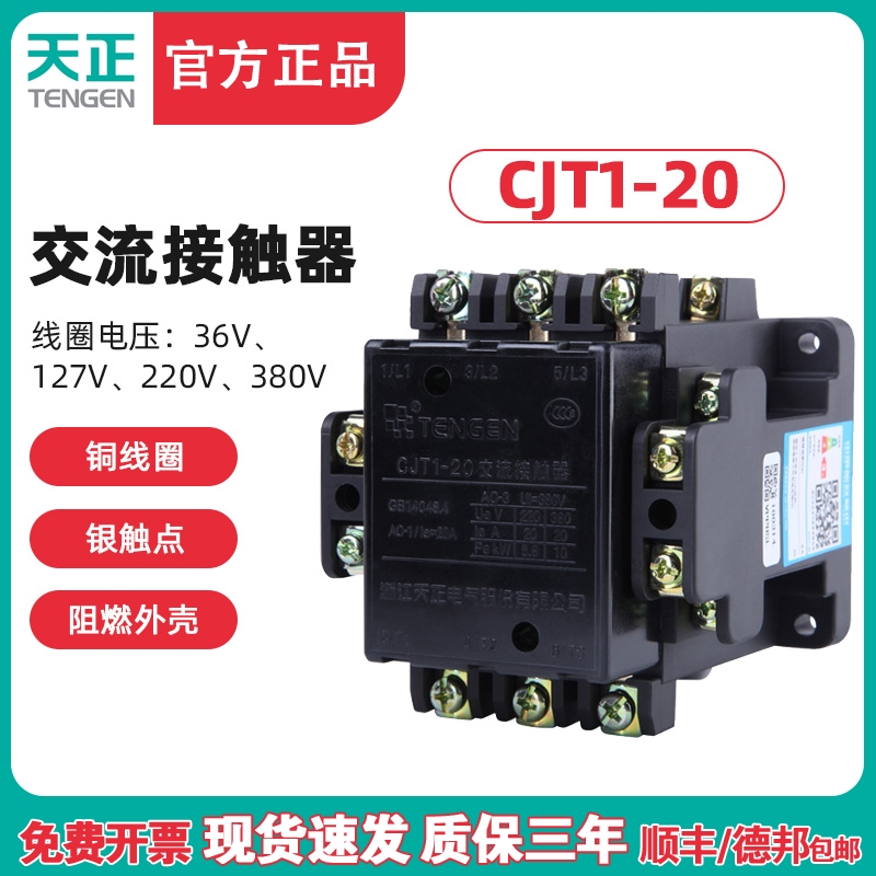 TENGEN天正 CJT1-20交流接触器CDC10-20A 220V 380V 110V 127 36V