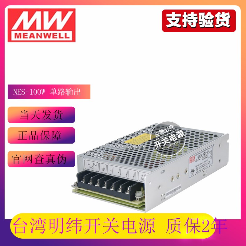 台湾明纬开关电源NES-100-5/7.5/9/10/12/15/18/24/36/48正品