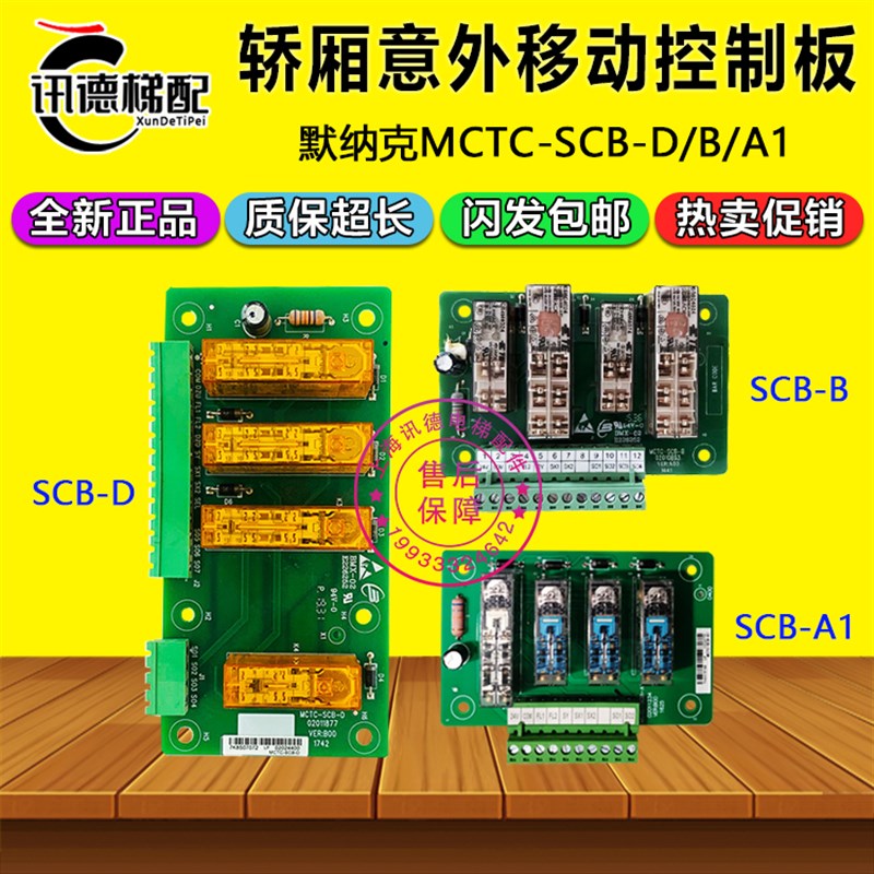默纳克电梯轿厢防止意外移动控制板MCTC-SCB-D B A1 提前开门模块