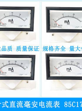 川达指针式直流电流表表头带黑框85C17-mA 20mA 30mA 50mA 100mA