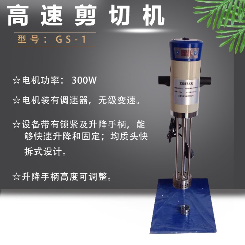 北京航天科宇 GS-1 数显高速剪切机改性无极调速乳化机