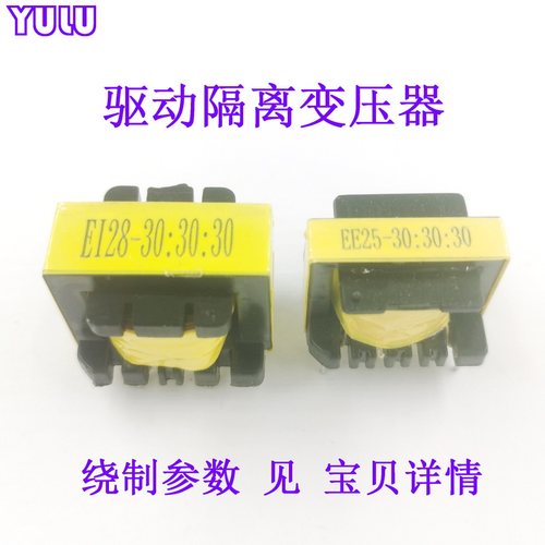 定制MOS场效电晶体IGBT等半桥EI28脉冲驱动隔离变压器EE25 30:30: