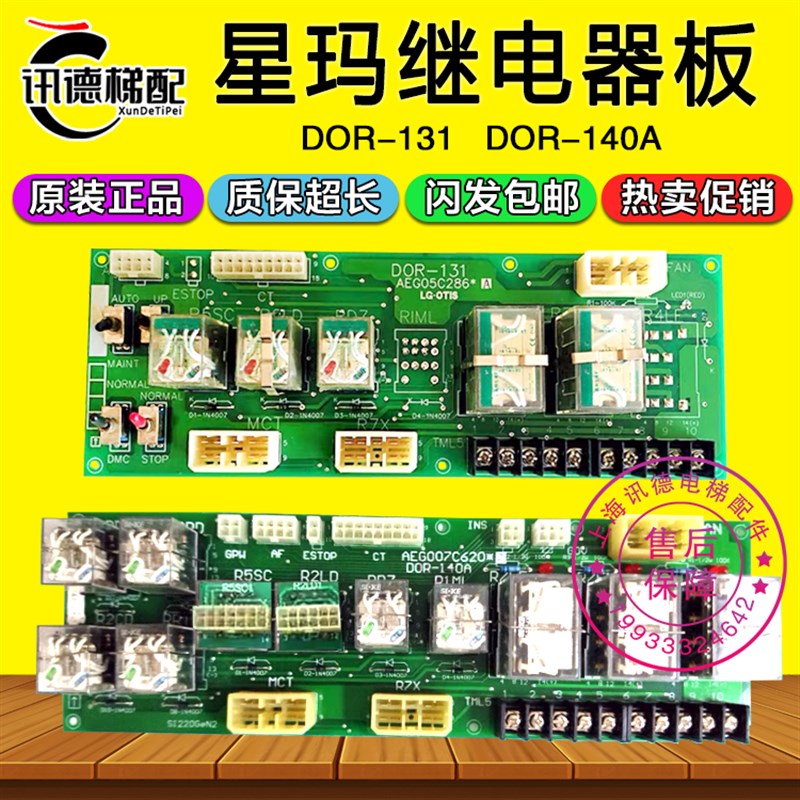 星玛电梯继电器板DOR-131 AEG05C286*A配件DOR-140A AEG007C620*A