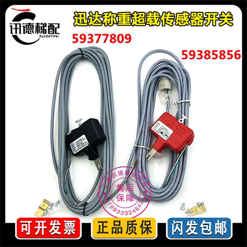 迅达3300/5200电梯KL66称重超载开关59377809 59385856传感器装置