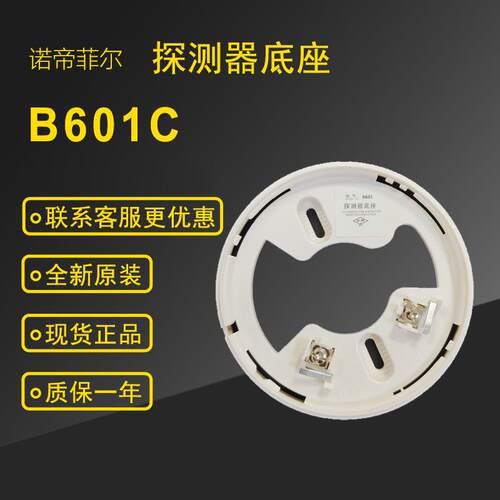 NOTIFIER诺帝菲尔B601C底座ND-751PC烟感ND-751TC温感专用现货