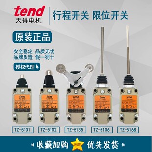 原装天得tend 行程开关TZ-5101 TZ-5102 TZ-5106 TZ-5135M 5168