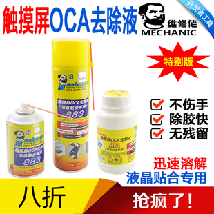 维修佬 883除胶剂 手机维修液晶触控屏幕OCA去胶解胶水 光学除胶