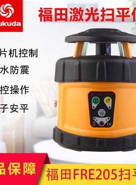fukuda福田激光全自动电子安平扫平仪/垂准仪/水平仪/FRE205打点