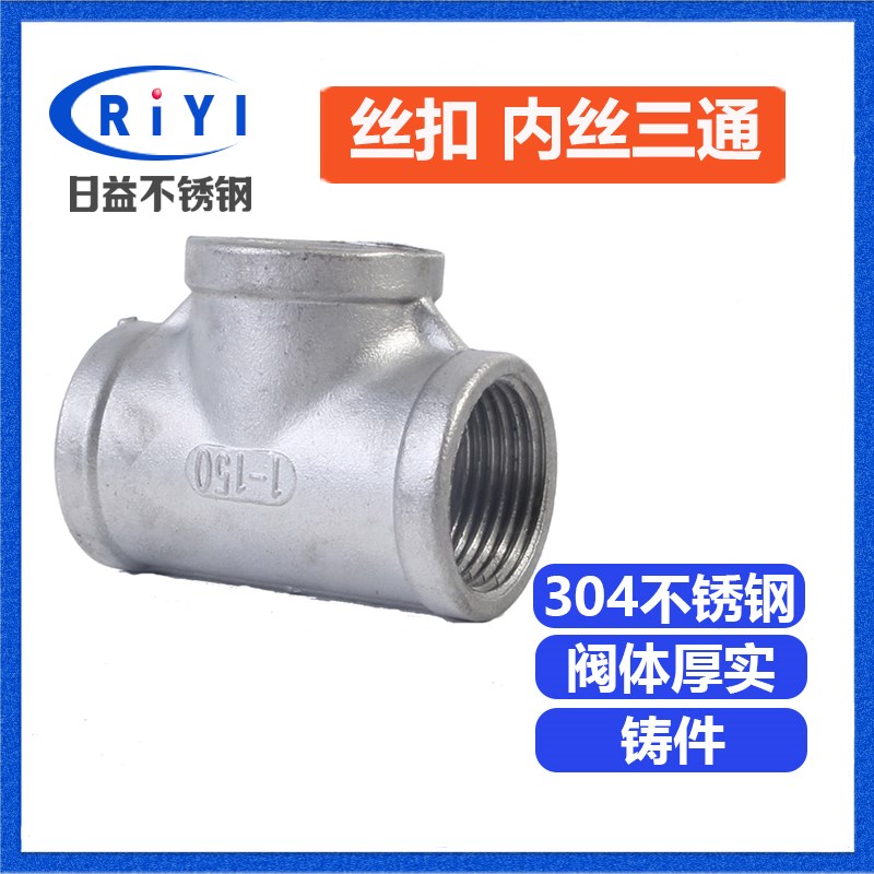 304不锈钢内丝三通 内螺纹丝扣三通 内牙3通水管接头等径水暖配件