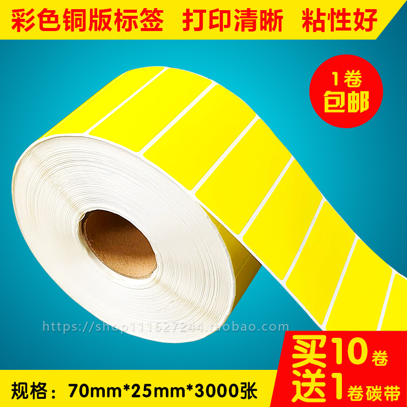 彩色标签条码纸不干胶铜版打印纸 70mm 25mm 3000张 单排黄色贴纸