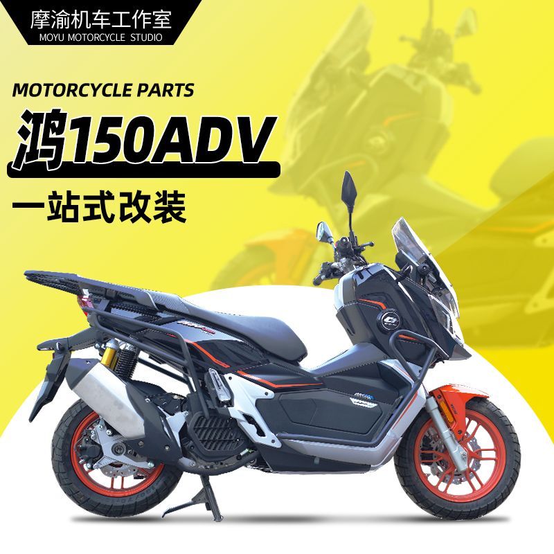 适用鸿150ADV改装件护杠全包围前后保险杆后货架靠背折叠靠背配件