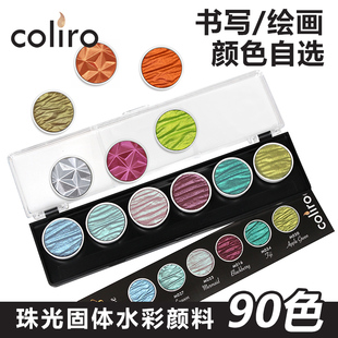 德国Coliro水彩颜料 Finetec金属色 珠光色 荧光色手工30mm固体颜