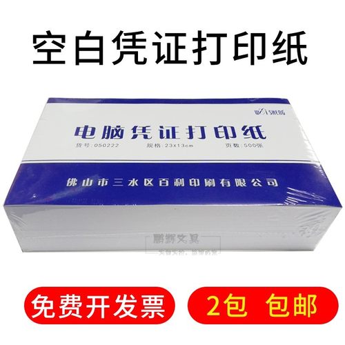 伟盛电脑凭证打印纸23X13cm空白凭证打印纸会计电脑打印纸500张包