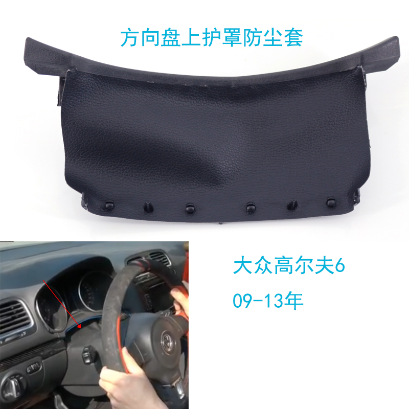 适用福斯Golf6速腾方向盘上护罩防尘套转向柱护板皮套组合开??关